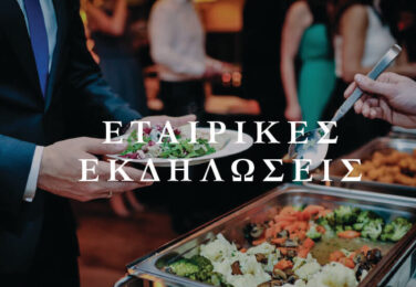 etairikes ekdhloseis
